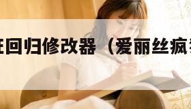 爱丽丝疯狂回归修改器（爱丽丝疯狂回归安卓移植版）