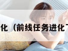 前线任务进化（前线任务进化下载游侠网）