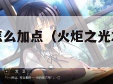 火炬之光2怎么加点（火炬之光2增加属性点）