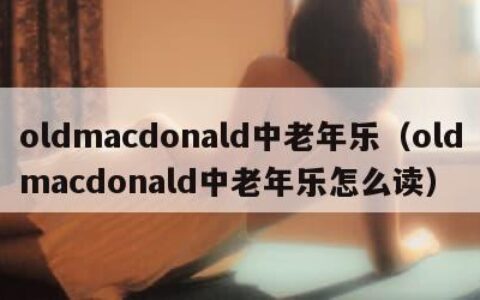 oldmacdonald中老年乐（oldmacdonald中老年乐怎么读）