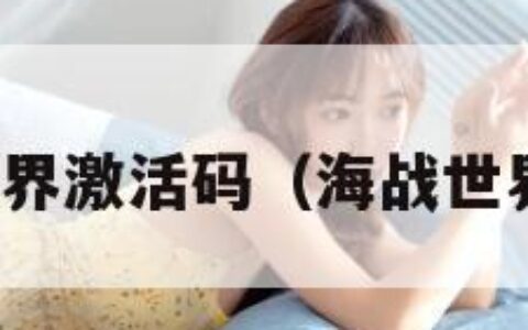 海战世界激活码（海战世界关服）