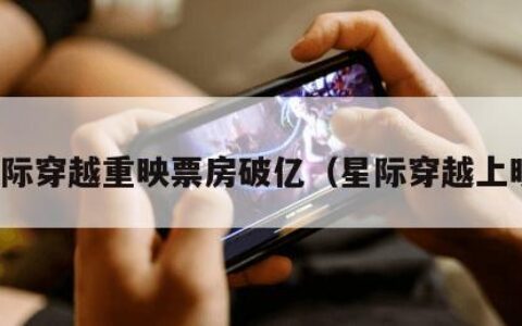 星际穿越重映票房破亿（星际穿越上映）