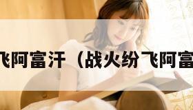 战火纷飞阿富汗（战火纷飞阿富汗菜单）