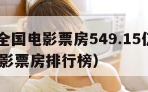 2023全国电影票房549.15亿（202年电影票房排行榜）