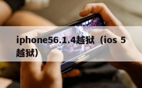 iphone56.1.4越狱（ios 5越狱）
