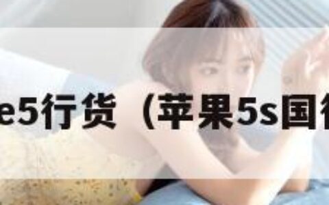 iphone5行货（苹果5s国行型号）