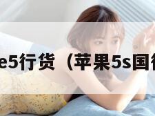 iphone5行货（苹果5s国行型号）