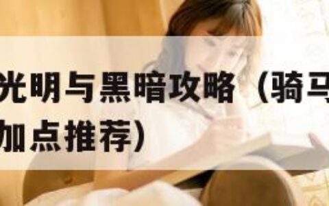 骑马与砍杀光明与黑暗攻略（骑马与砍杀光明与黑暗攻略加点推荐）