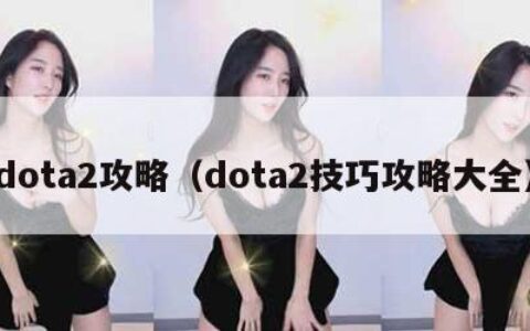 dota2攻略（dota2技巧攻略大全）