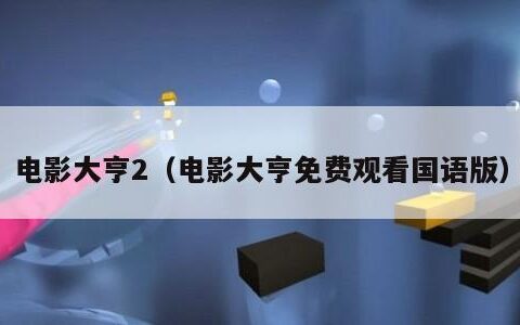 电影大亨2（电影大亨免费观看国语版）