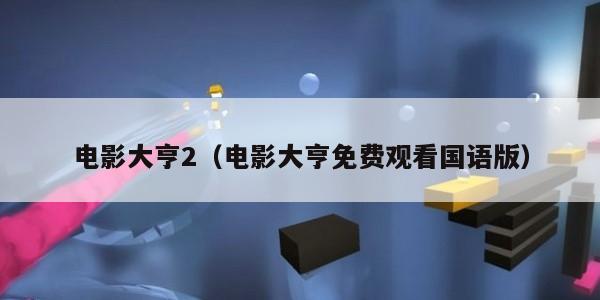 电影大亨2（电影大亨免费观看国语版）