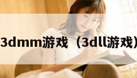 dmm游戏（3dll游戏）"