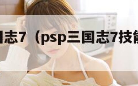 psp三国志7（psp三国志7技能获得方法）