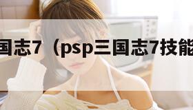 psp三国志7（psp三国志7技能获得方法）