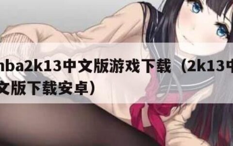 nba2k13中文版游戏下载（2k13中文版下载安卓）