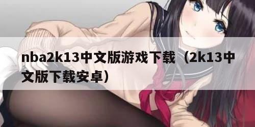 nba2k13中文版游戏下载（2k13中文版下载安卓）