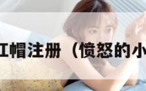 愤怒的小红帽注册（愤怒的小鸟红包版）