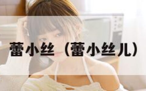 蕾小丝（蕾小丝儿）