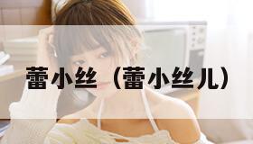 蕾小丝（蕾小丝儿）