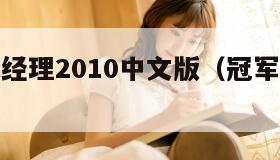 冠军足球经理2010中文版（冠军足球经理2021）