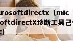microsoftdirectx（microsoftdirectX诊断工具己停止工作）