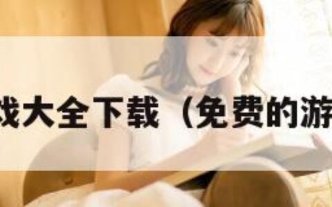 单机游戏大全下载（免费的游戏大全）