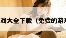 单机游戏大全下载（免费的游戏大全）