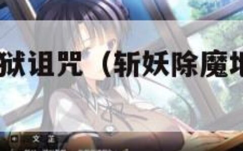 斩妖除魔:地狱诅咒（斩妖除魔地狱诅咒塔罗牌）