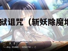 斩妖除魔:地狱诅咒（斩妖除魔地狱诅咒塔罗牌）