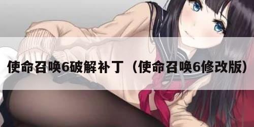 使命召唤6破解补丁（使命召唤6修改版）