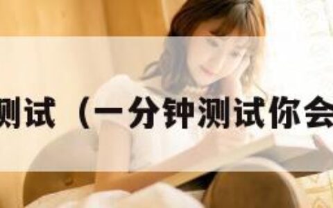 一分钟测试（一分钟测试你会出轨吗）