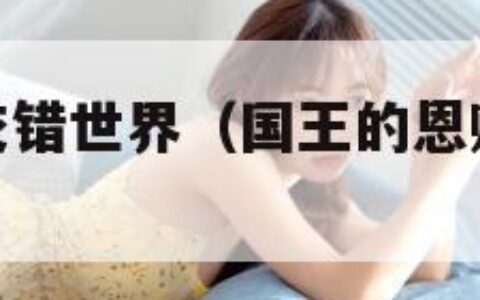 国王的恩赐交错世界（国王的恩赐交错世界修改掉宝率）