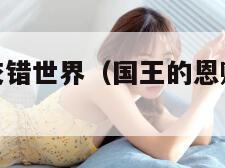 国王的恩赐交错世界（国王的恩赐交错世界修改掉宝率）