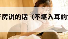 男女之间行房说的话（不堪入耳的黄话怎么说）