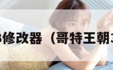 哥特王朝3修改器（哥特王朝3npc代码）