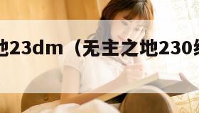 无主之地23dm（无主之地230级去哪里刷枪）