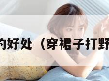 穿裙子打野的好处（穿裙子打野的好处公园）