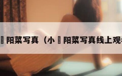 小嶋阳菜写真（小嶋阳菜写真线上观看）