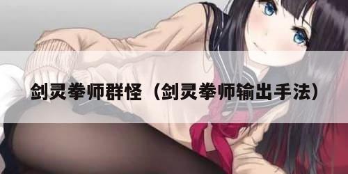 剑灵拳师群怪（剑灵拳师输出手法）