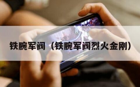 铁腕军阀（铁腕军阀烈火金刚）