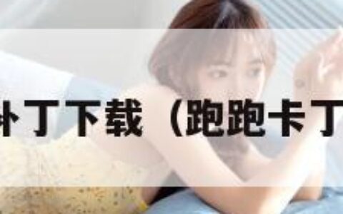 跑跑卡丁车补丁下载（跑跑卡丁车下载链接）