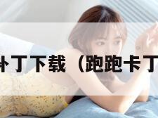 跑跑卡丁车补丁下载（跑跑卡丁车下载链接）