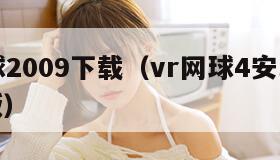 vr网球2009下载（vr网球4安卓手机汉化版）