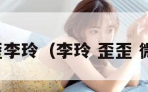 歪歪李玲（李玲 歪歪 微博）