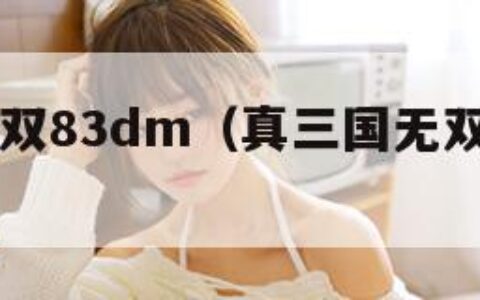 真三国无双83dm（真三国无双83DM论坛）