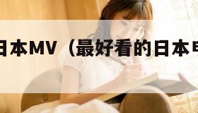 最好看的日本MV（最好看的日本电影免费完整版）