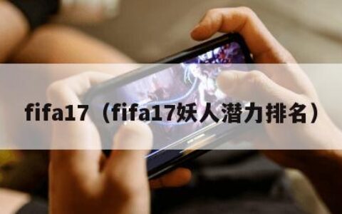 fifa17（fifa17妖人潜力排名）
