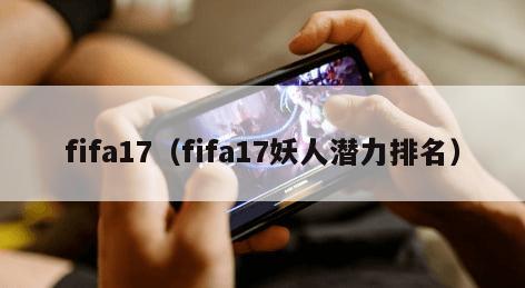 fifa17（fifa17妖人潜力排名）