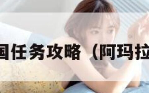 阿玛拉王国任务攻略（阿玛拉王国副本）