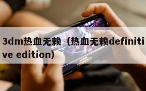 3dm热血无赖（热血无赖definitive edition）